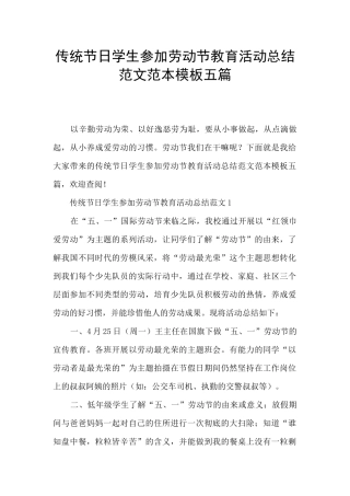 传统节日学生参加劳动节教育活动总结范文范本模板五篇
