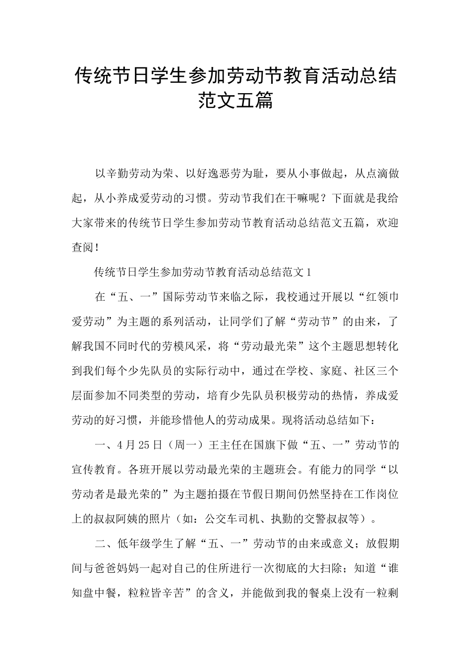传统节日学生参加劳动节教育活动总结范文五篇_第1页