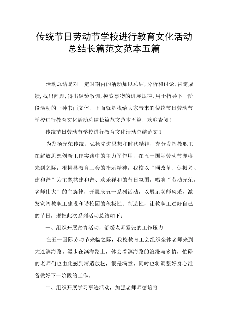 传统节日劳动节学校举行教育文化活动总结长篇范文范本五篇_第1页