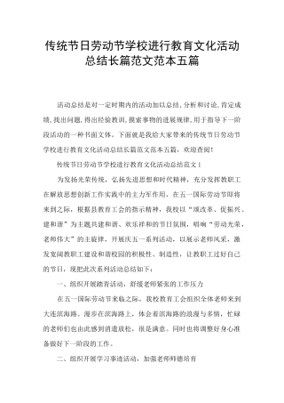 传统节日劳动节学校举行教育文化活动总结长篇范文范本五篇