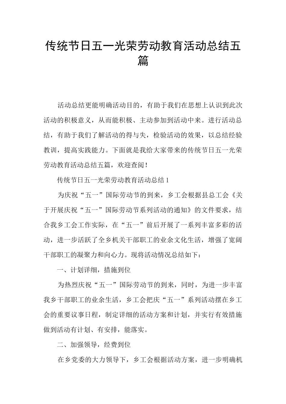 传统节日五一光荣劳动教育活动总结五篇_第1页