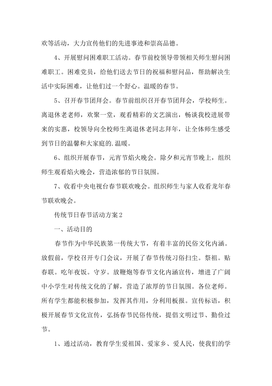 传统节日春节活动方案5篇_第2页