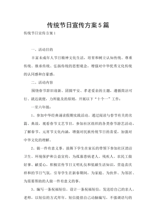 传统节日宣传方案5篇