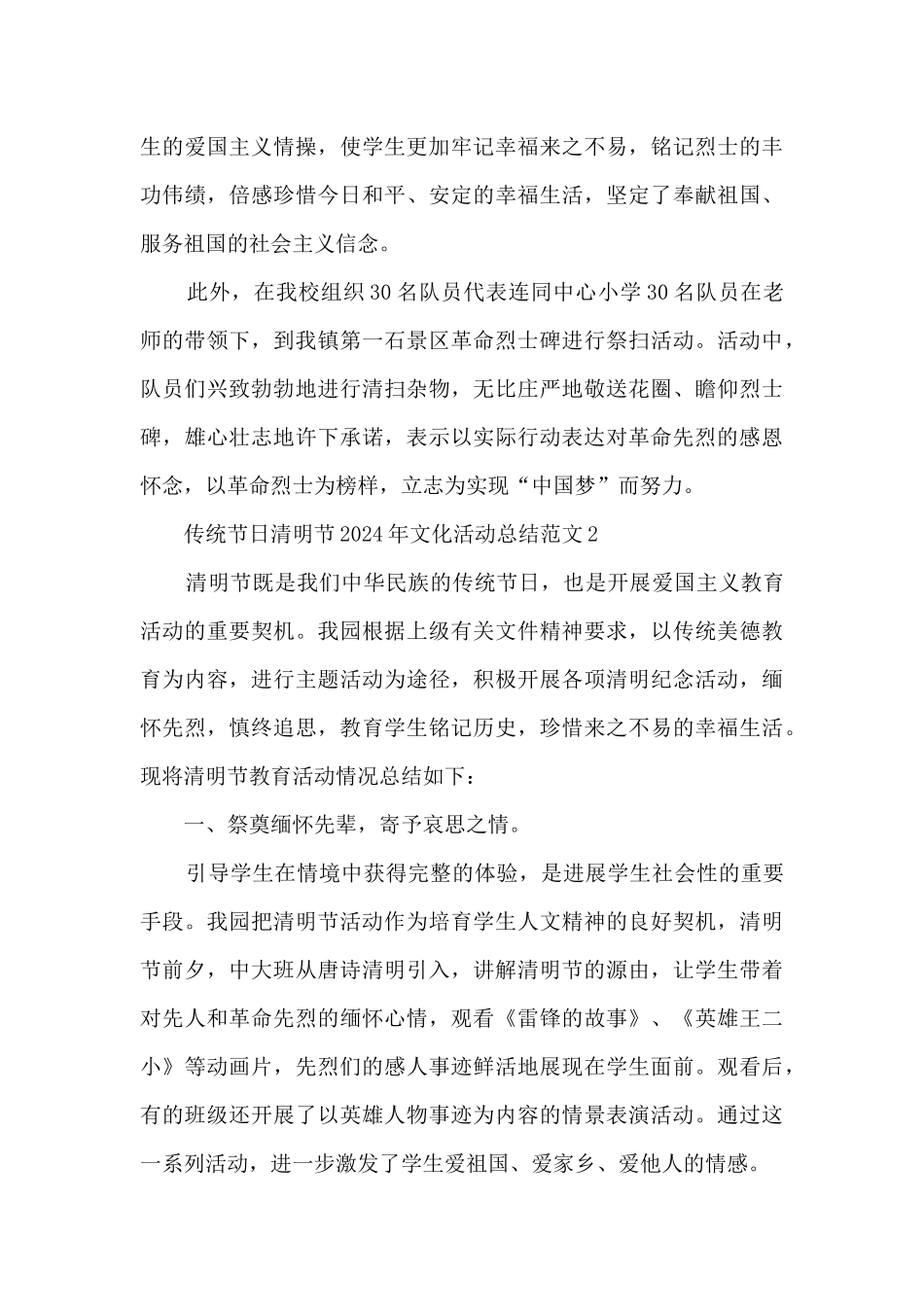 传统节日清明节2024年文化活动总结范文五篇_第3页