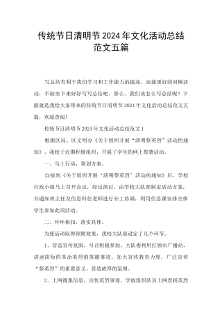 传统节日清明节2024年文化活动总结范文五篇
