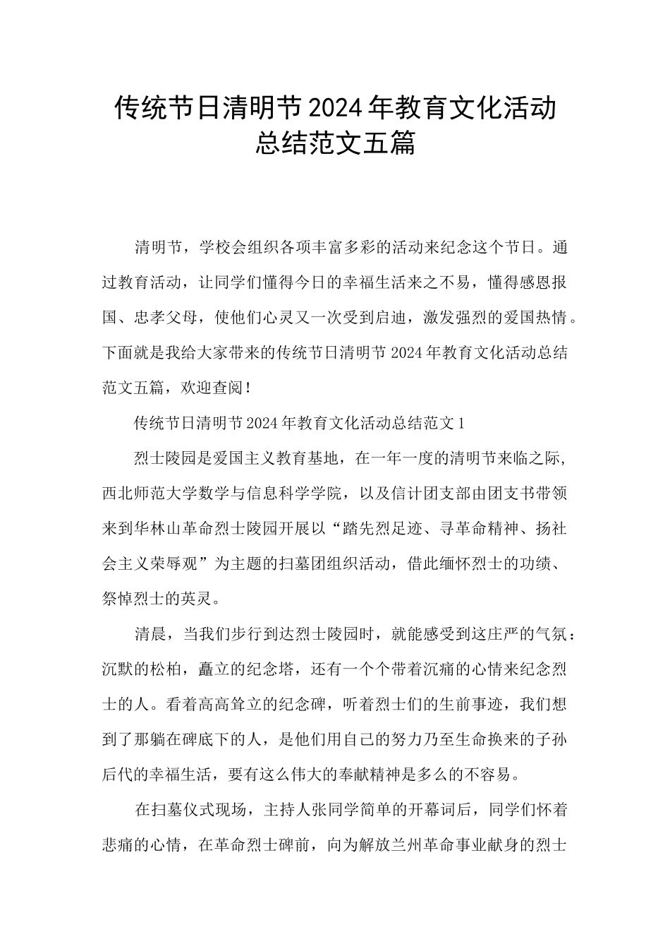 传统节日清明节2024年教育文化活动总结范文五篇_第1页