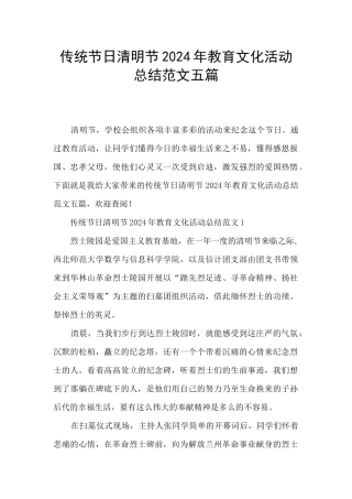 传统节日清明节2024年教育文化活动总结范文五篇