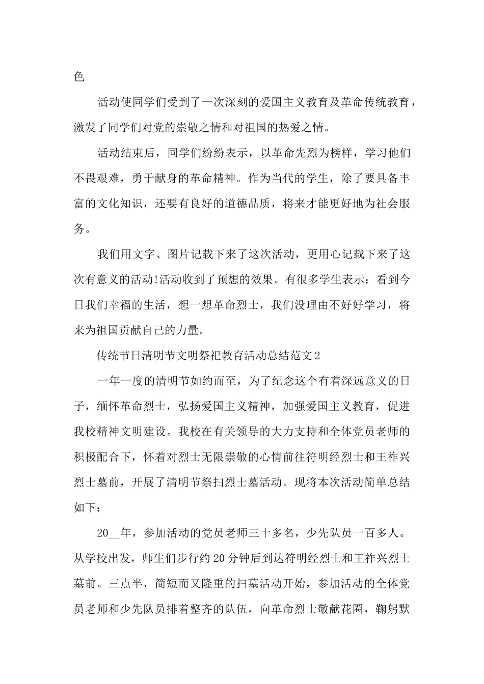 传统节日清明节文明祭祀教育活动总结范文五篇_第3页