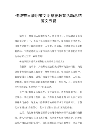 传统节日清明节文明祭祀教育活动总结范文五篇