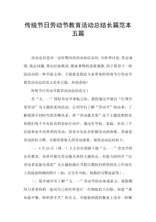 传统节日劳动节教育活动总结长篇范本五篇
