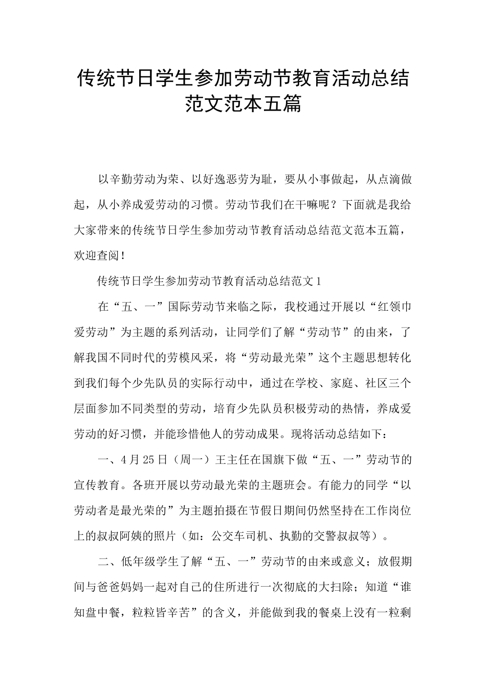 传统节日学生参加劳动节教育活动总结范文范本五篇_第1页