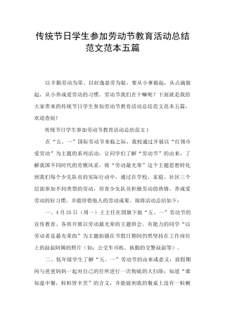 传统节日学生参加劳动节教育活动总结范文范本五篇