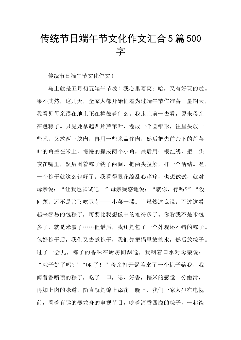 传统节日端午节文化作文汇集5篇500字_第1页