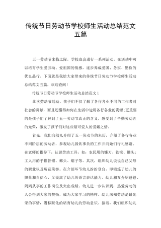 传统节日劳动节学校师生活动总结范文五篇