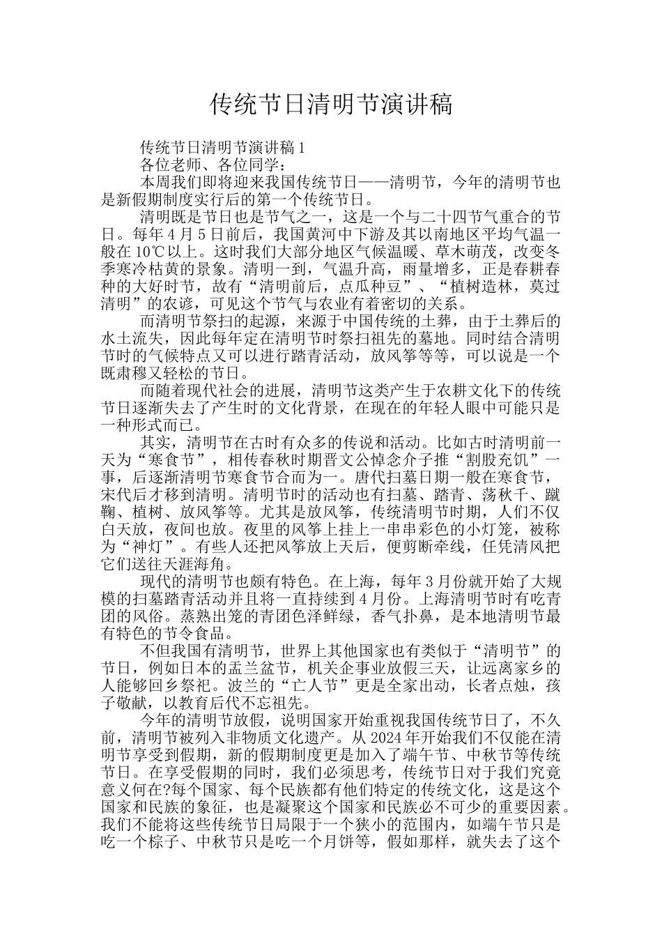 传统节日清明节演讲稿_第1页