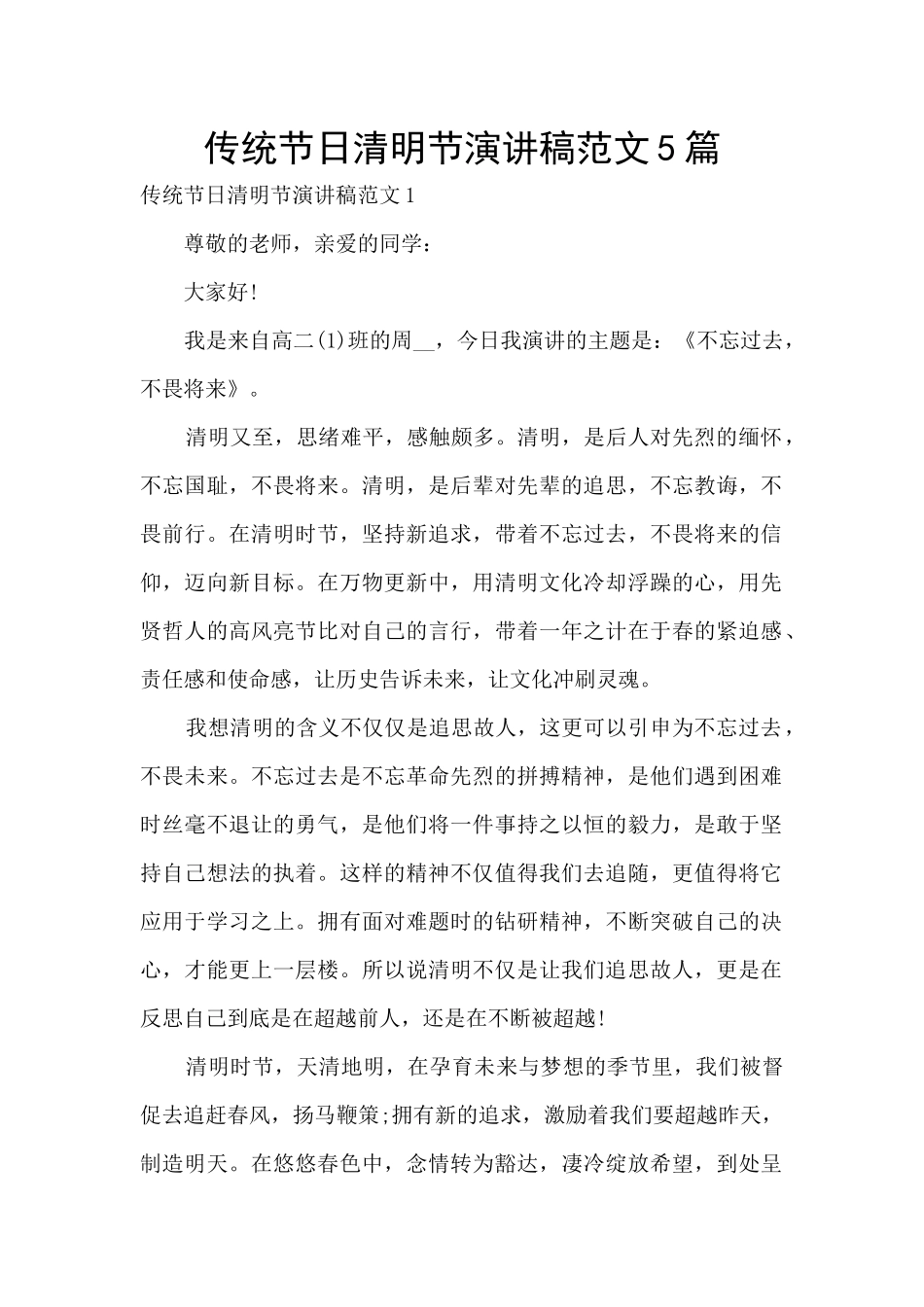 传统节日清明节演讲稿范文5篇_第1页