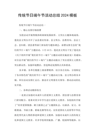 传统节日端午节活动总结2024模板