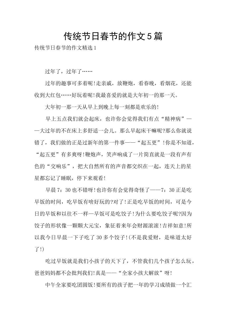 传统节日春节的作文5篇_第1页