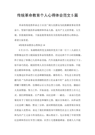 传统革命教育个人心得体会范文5篇