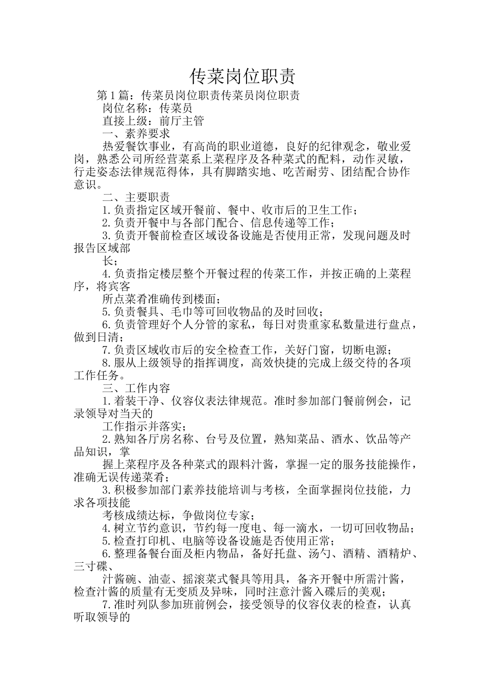 传菜岗位职责_第1页