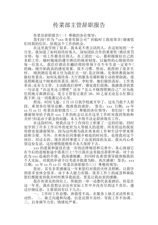 传菜部主管辞职报告