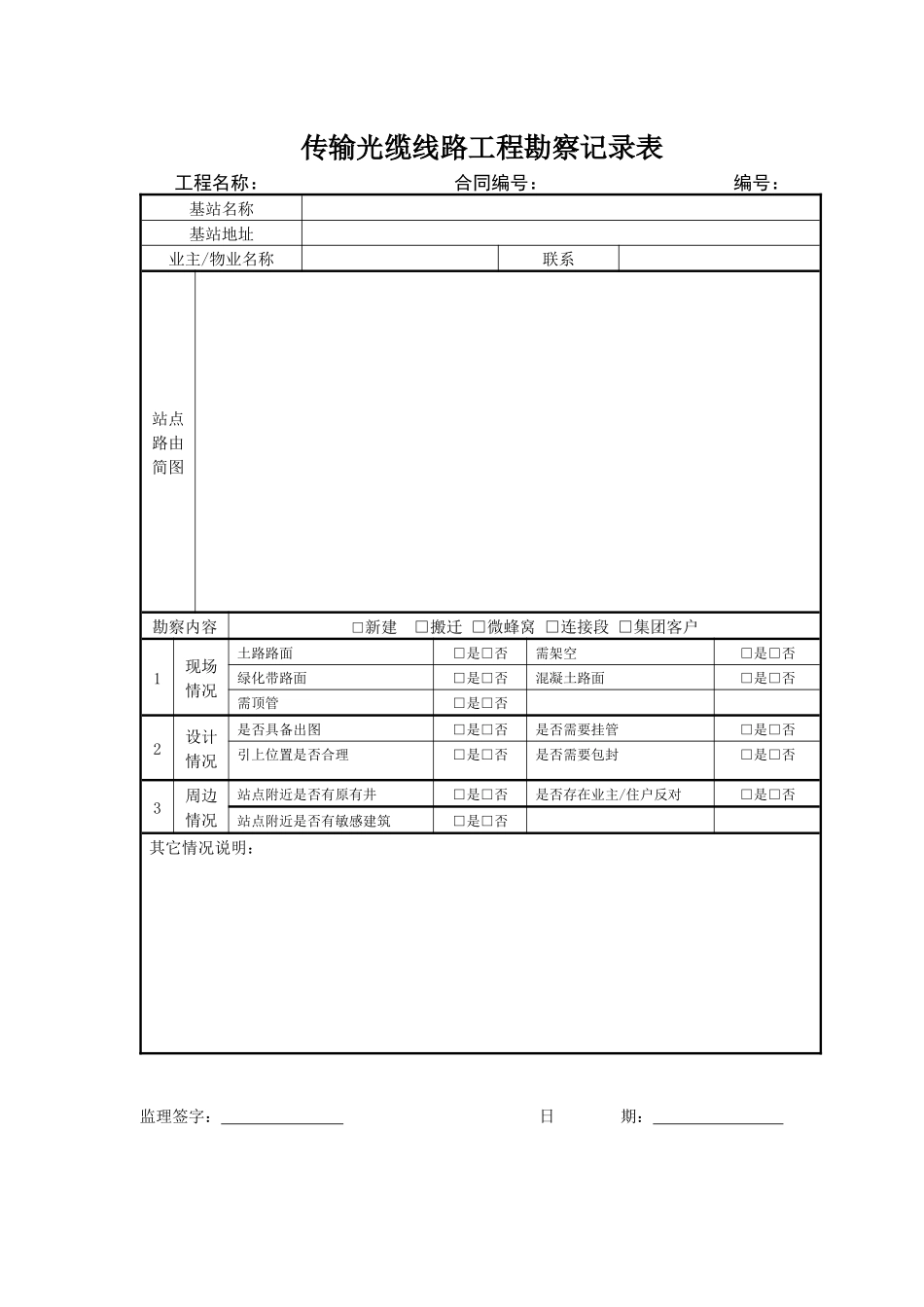 传输工程使用表100728_第1页
