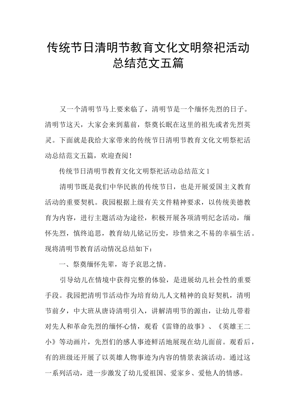 传统节日清明节教育文化文明祭祀活动总结范文五篇_第1页