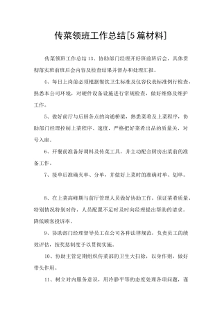 传菜领班工作总结