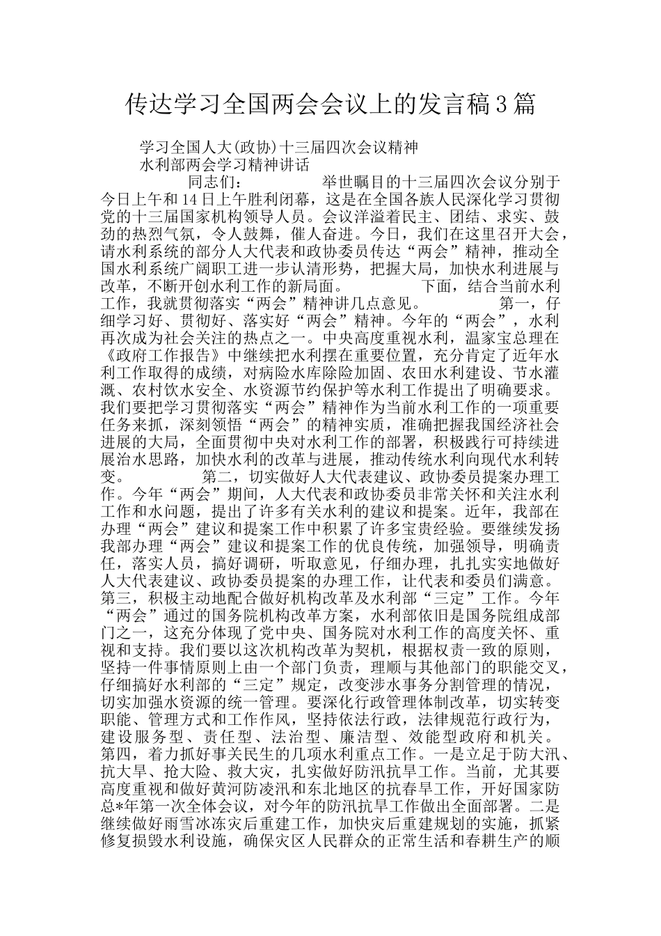 传达学习全国两会会议上的发言稿3篇_第1页