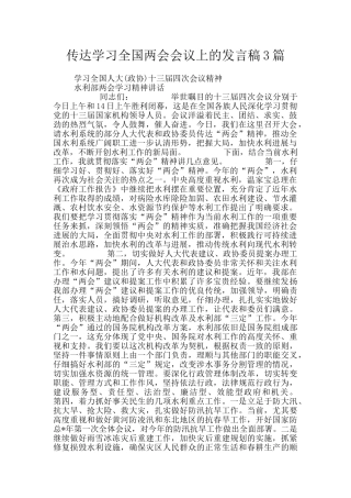 传达学习全国两会会议上的发言稿3篇