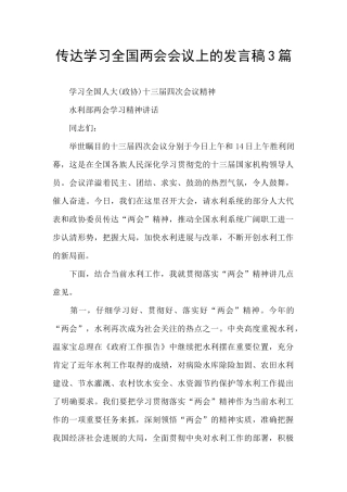 传达学习全国两会会议上的发言稿3篇