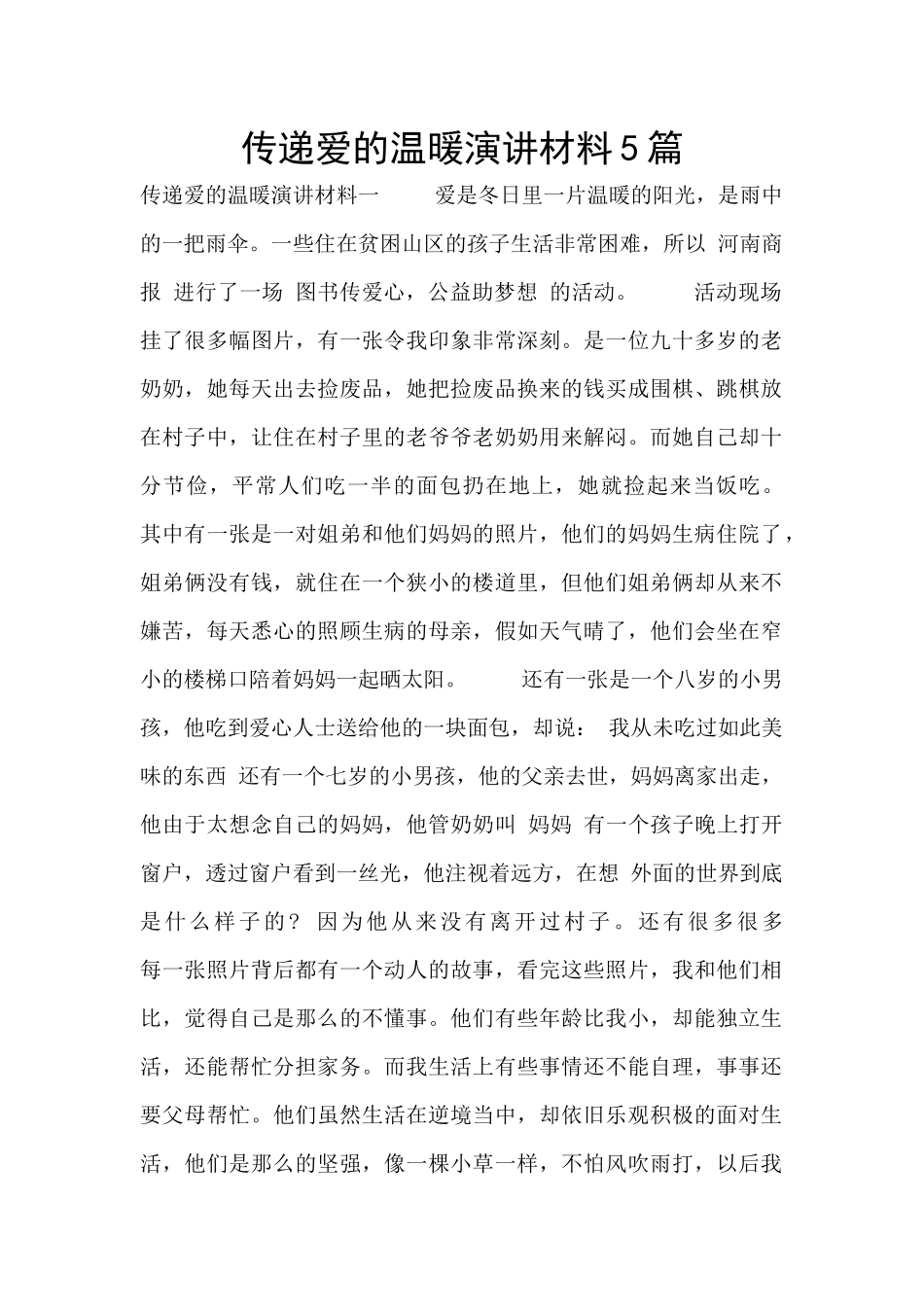 传递爱的温暖演讲材料5篇_第1页