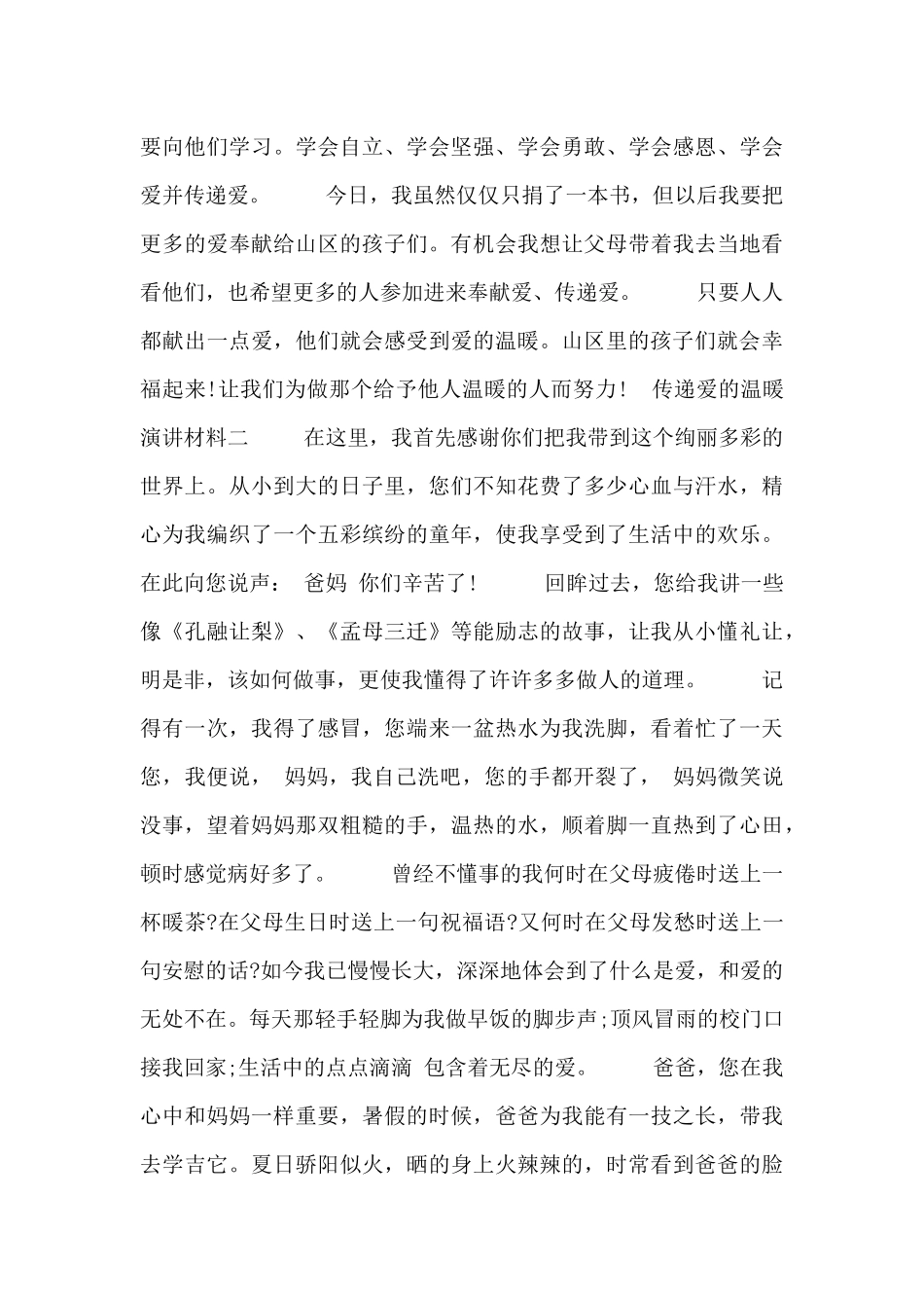 传递爱的温暖演讲材料5篇_第2页