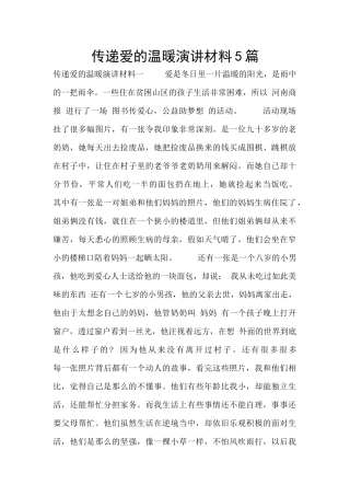 传递爱的温暖演讲材料5篇