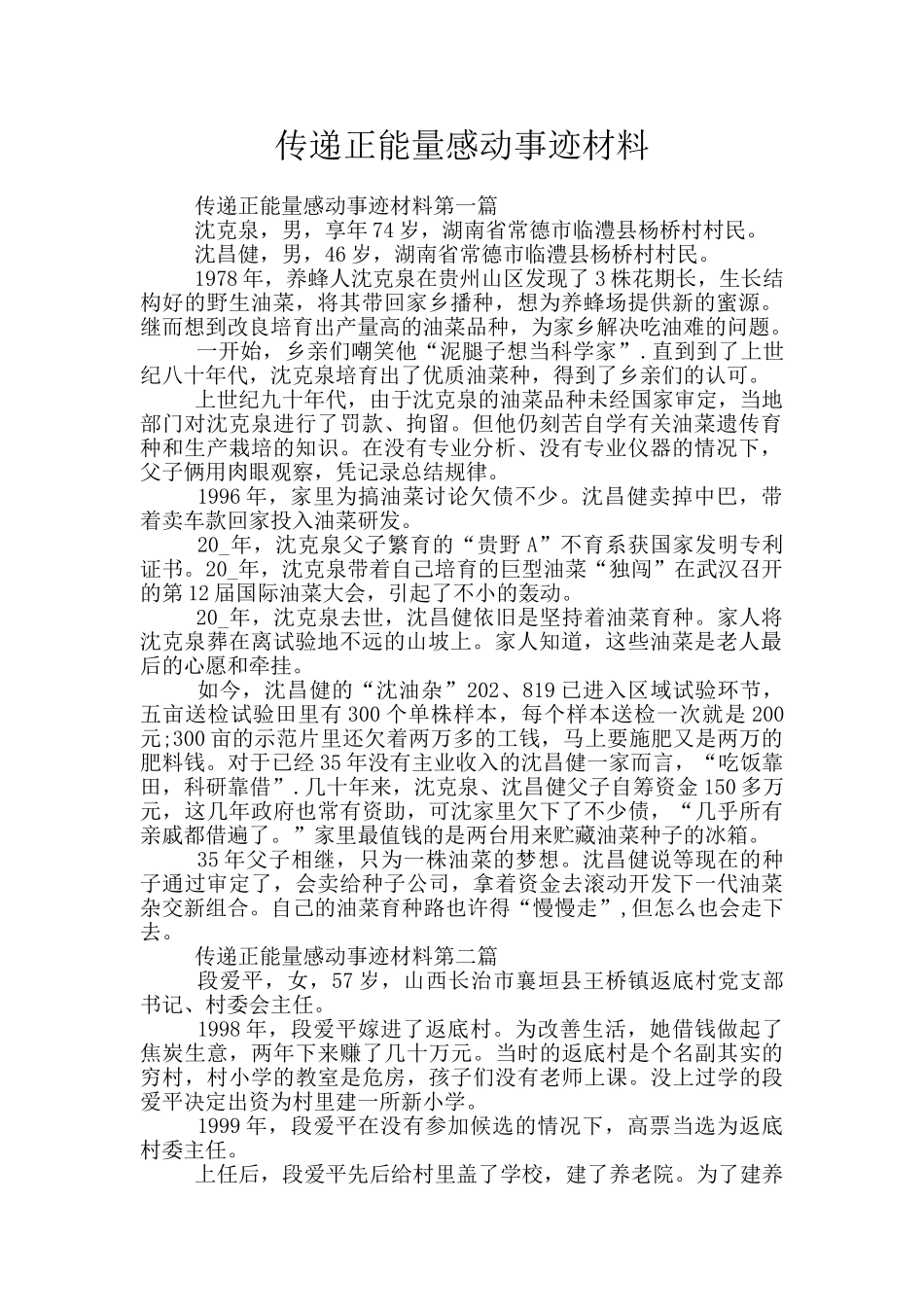 传递正能量感动事迹材料_第1页