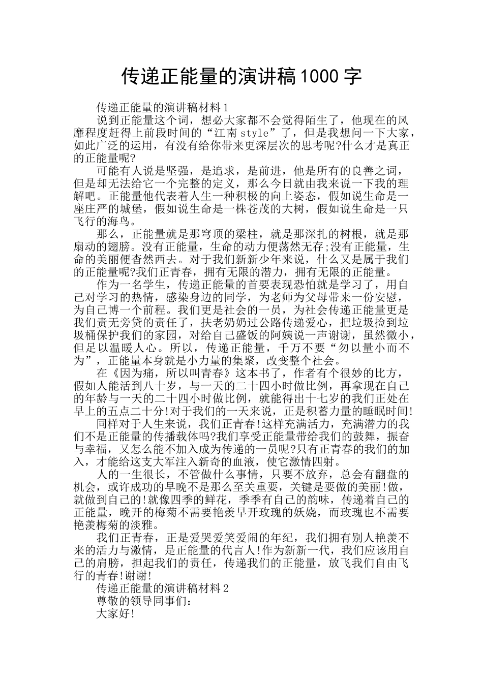 传递正能量的演讲稿1000字_第1页