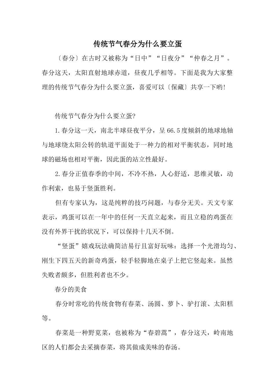 传统节气春分为什么要立蛋_第1页