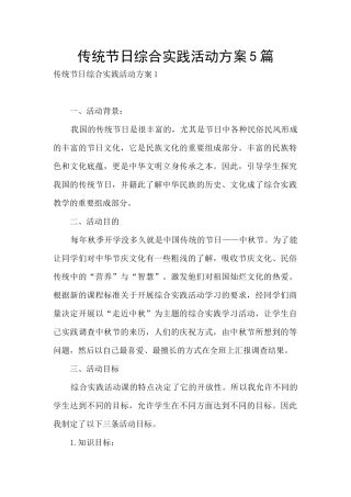 传统节日综合实践活动方案5篇
