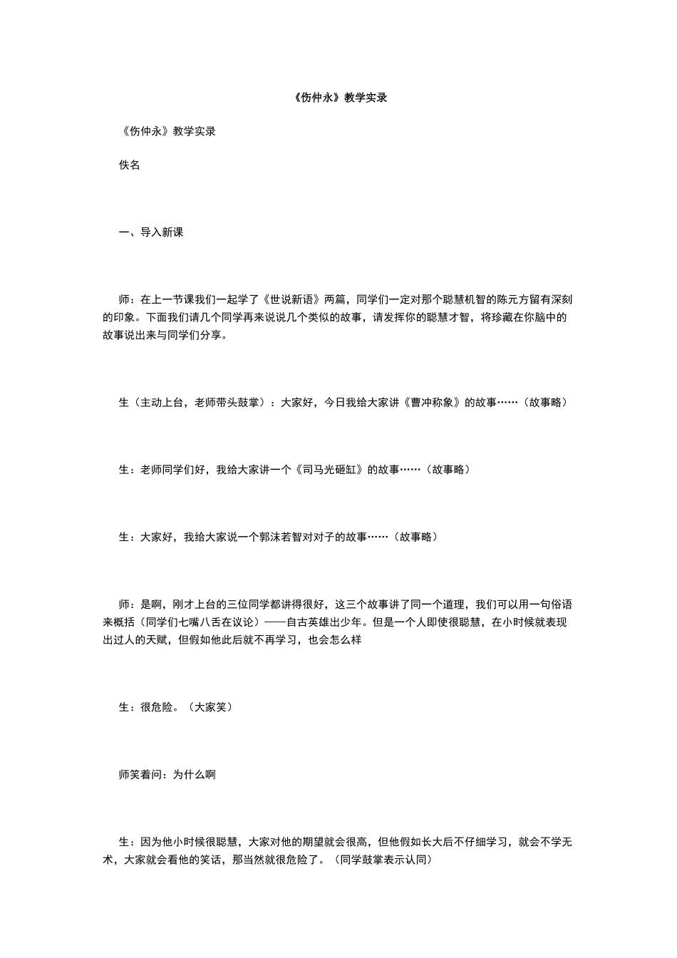 伤仲永教学实录_第1页