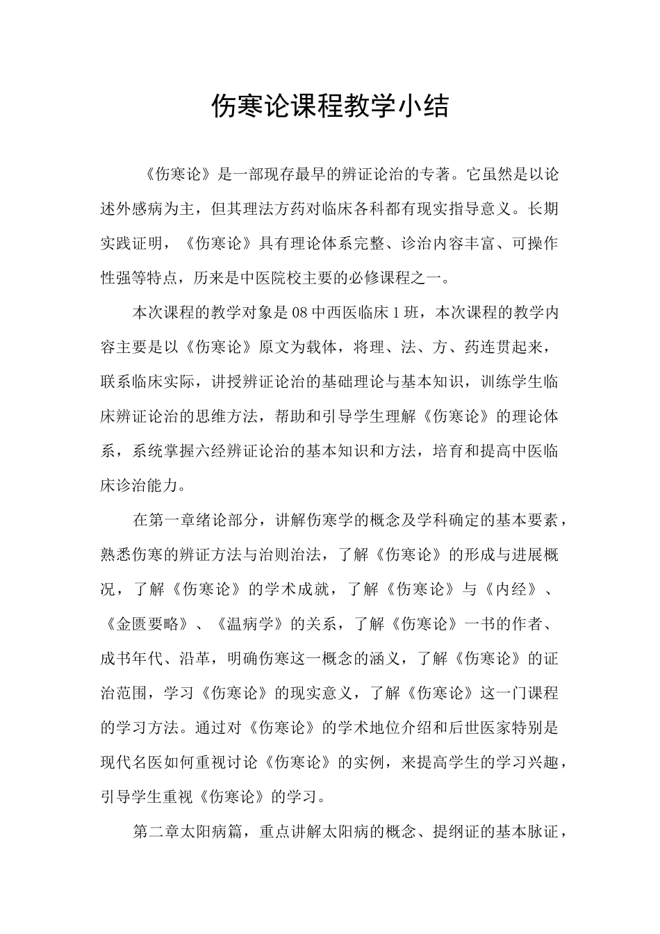 伤寒论课程教学小结_第1页