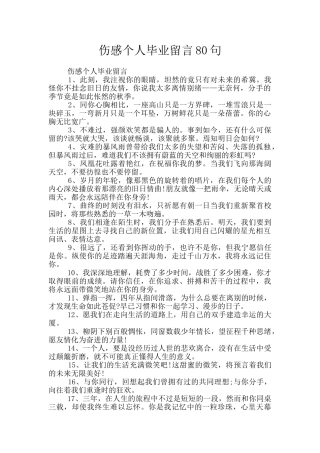 伤感个人毕业留言80句