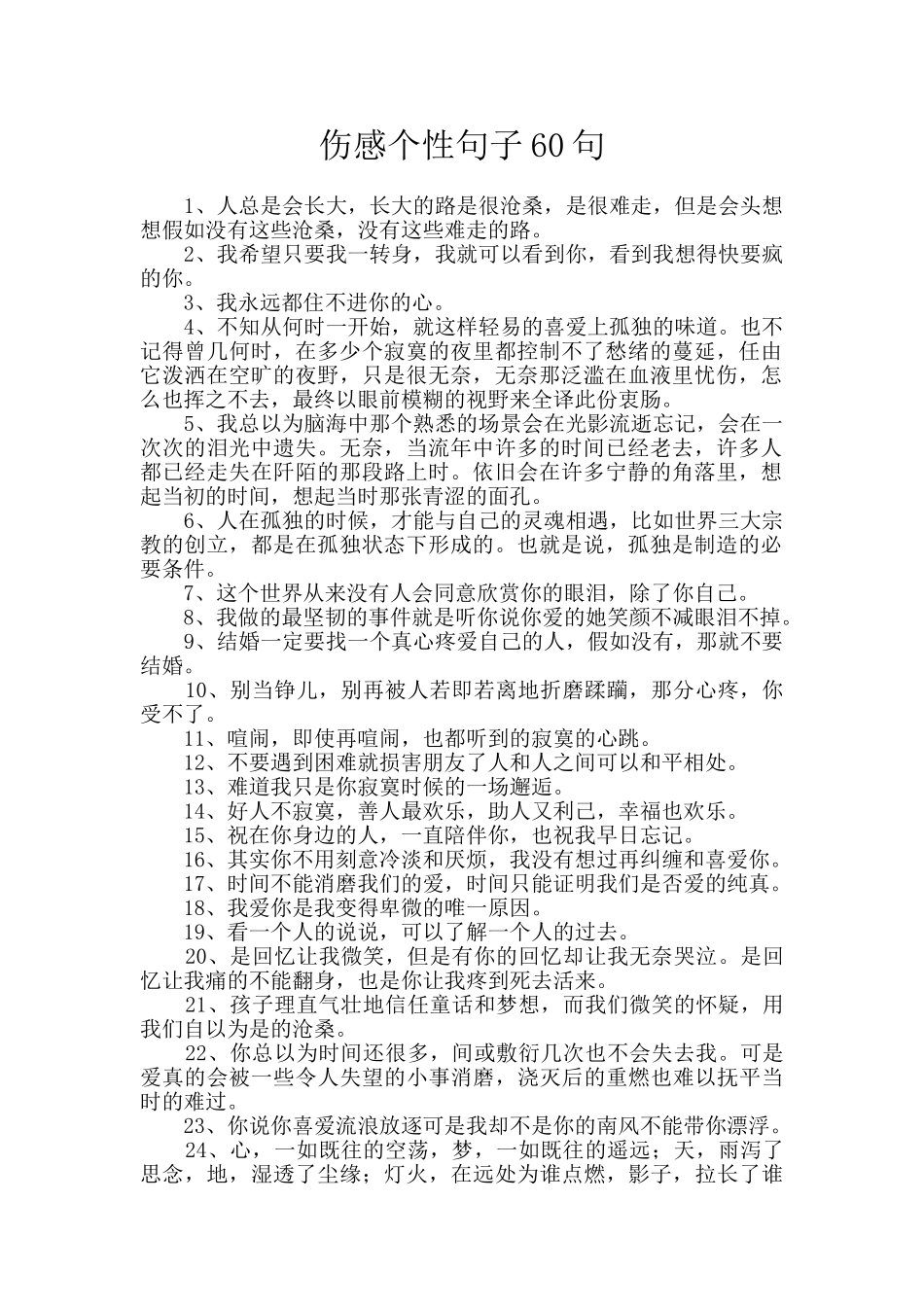 伤感个性句子60句_第1页