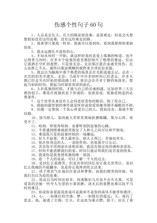 伤感个性句子60句