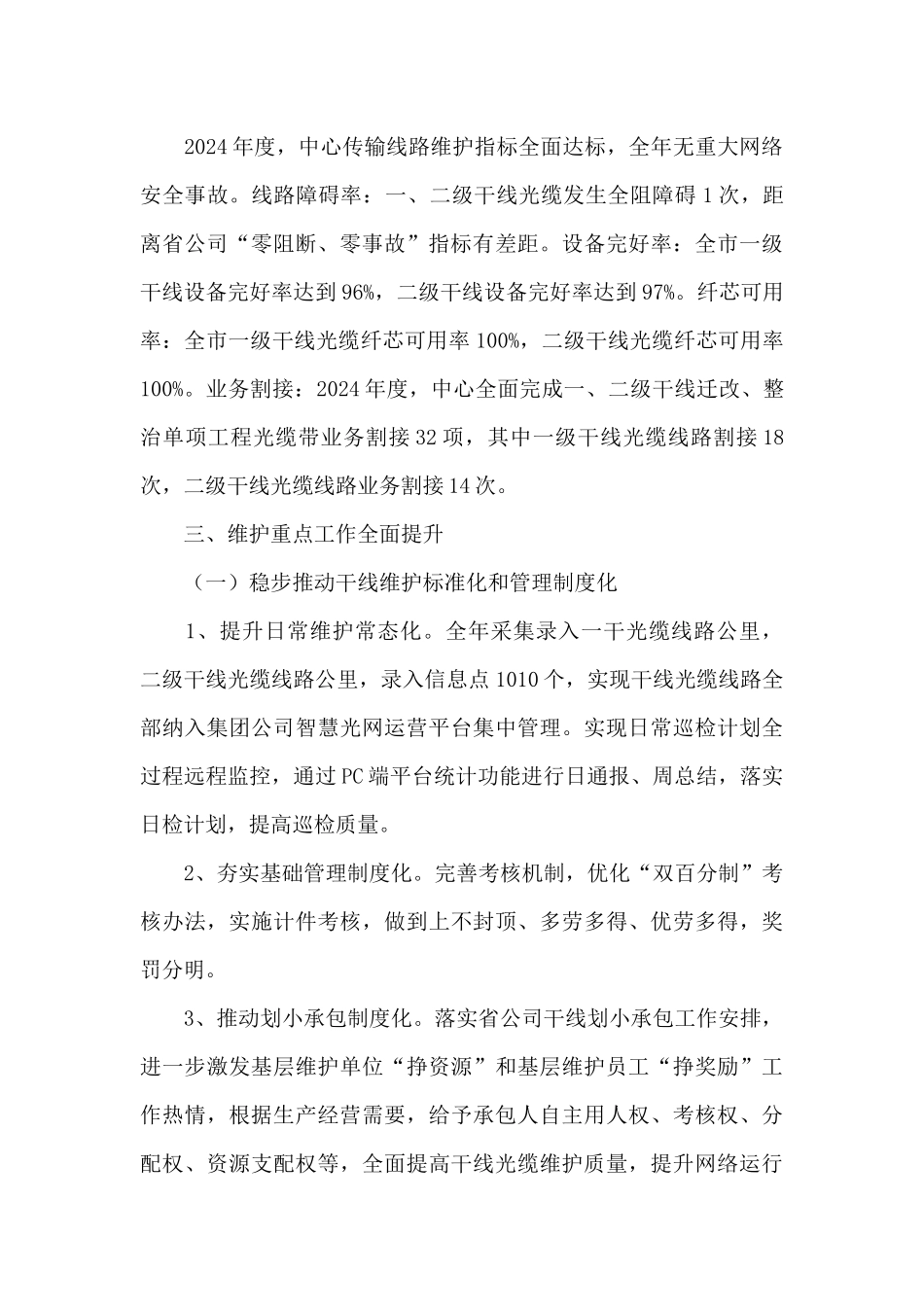 传输线路维护工作总结及工作规划_第3页