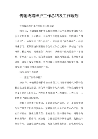 传输线路维护工作总结及工作规划