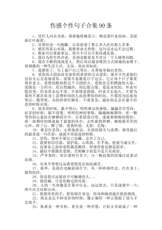 伤感个性句子合集90条