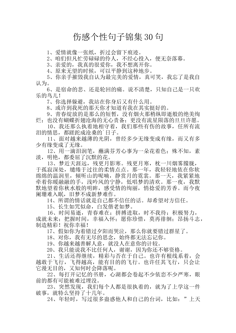 伤感个性句子锦集30句_第1页