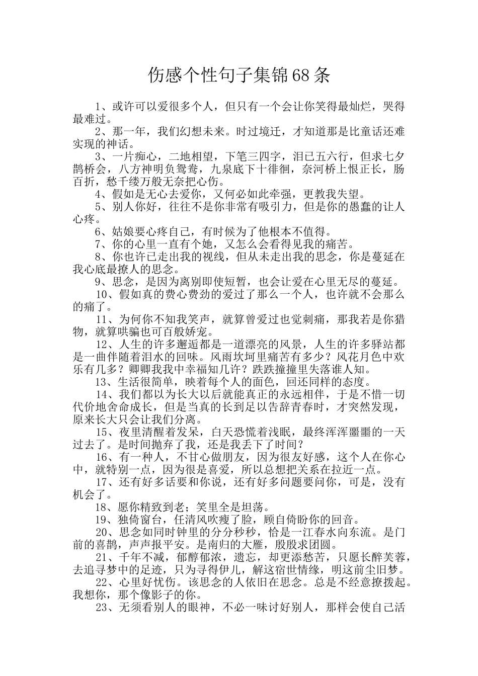 伤感个性句子集锦68条_第1页