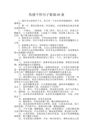 伤感个性句子集锦68条