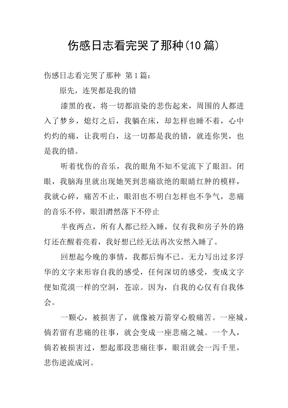 伤感日志看完哭了那种_第1页